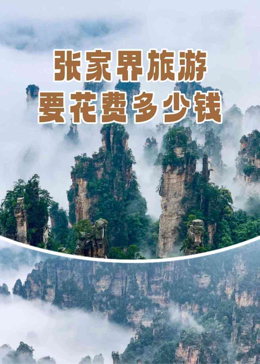 张家界旅游需要多少钱_去湖南旅游攻略和费用是多少