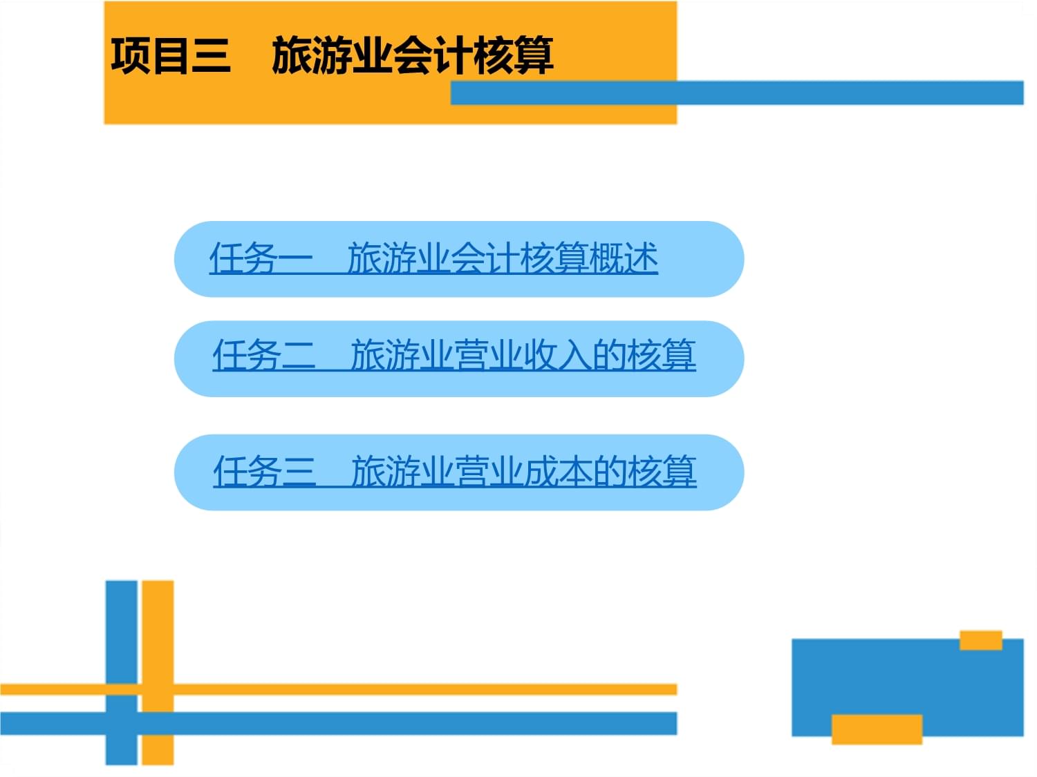 旅游业会计_旅游业会计分录实例