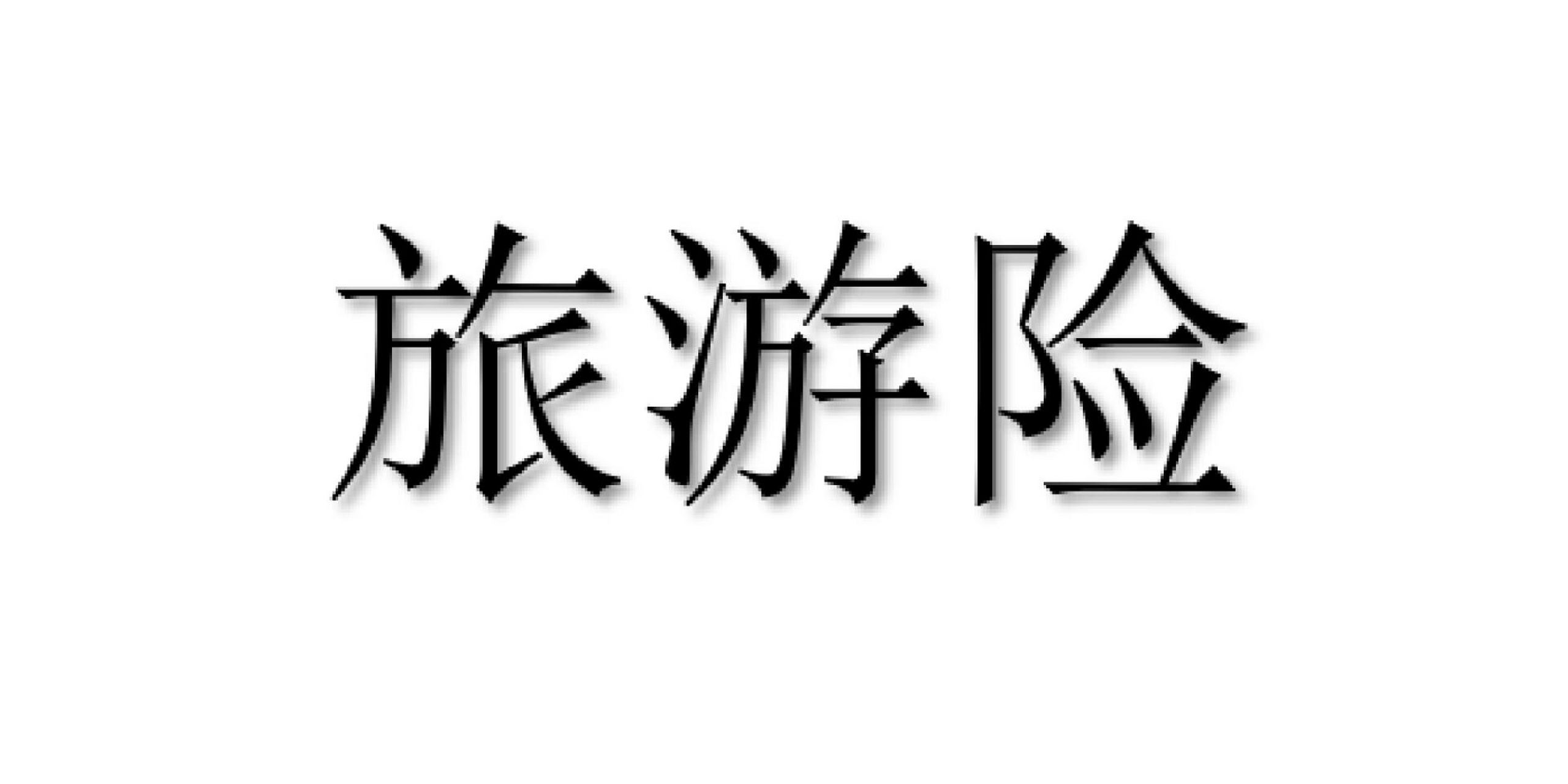 旅游险_平安保险境外旅游险