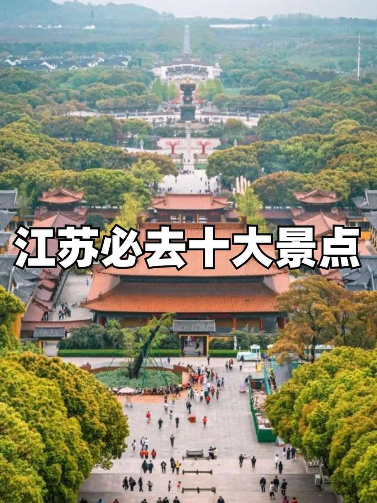 江苏省旅游_江苏省旅游攻略