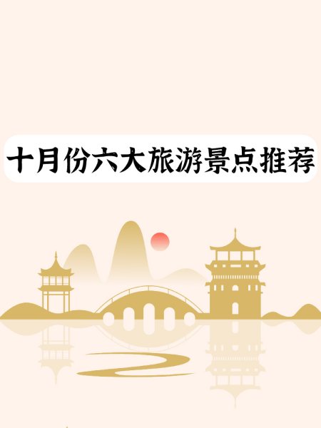 10月份适合去哪里旅游_10月份适合去哪里旅游国内