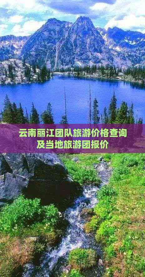 丽江旅游团_丽江旅游团价格