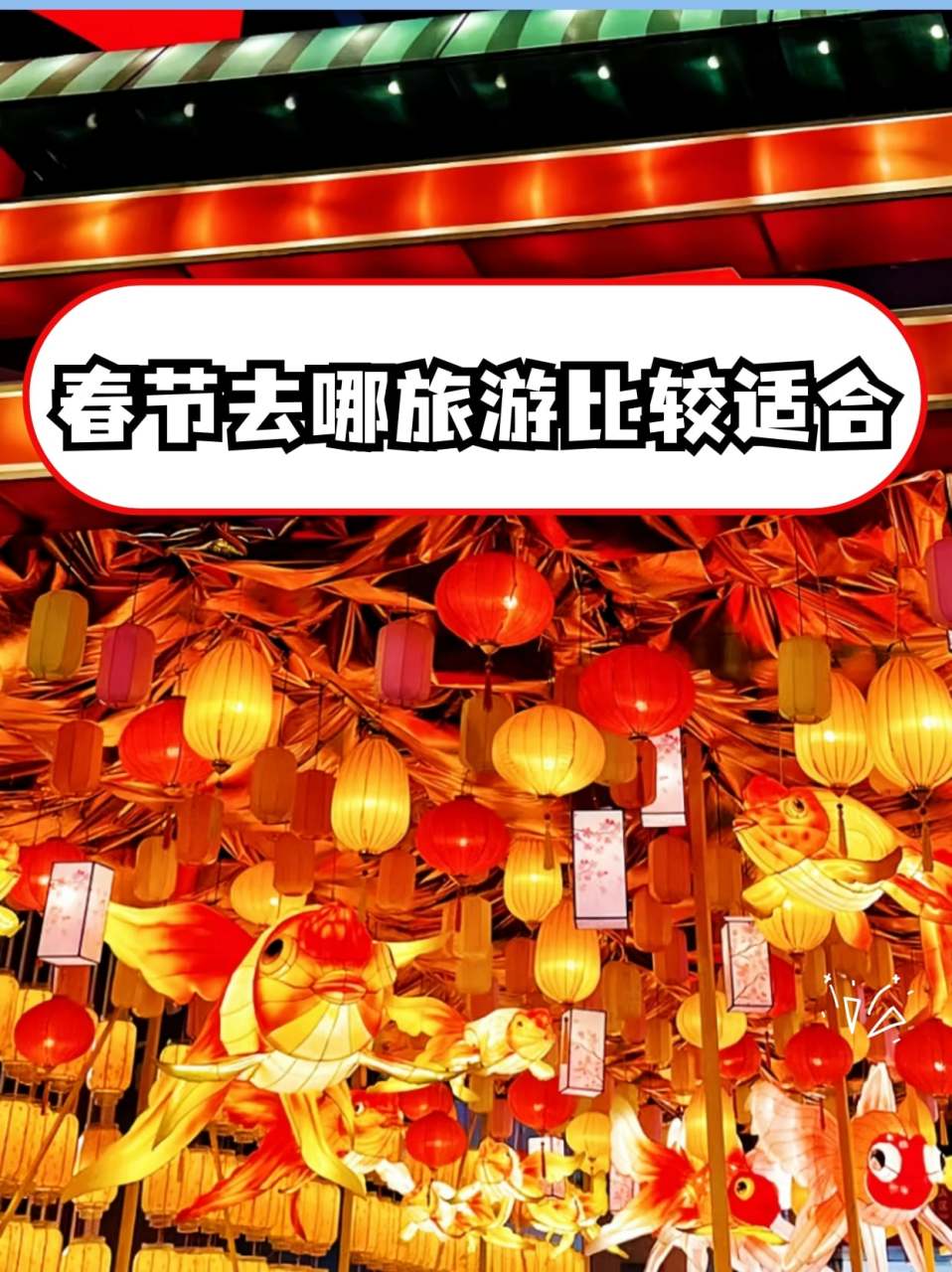 春节去哪里旅游好_春节去哪里旅游比较好自驾游