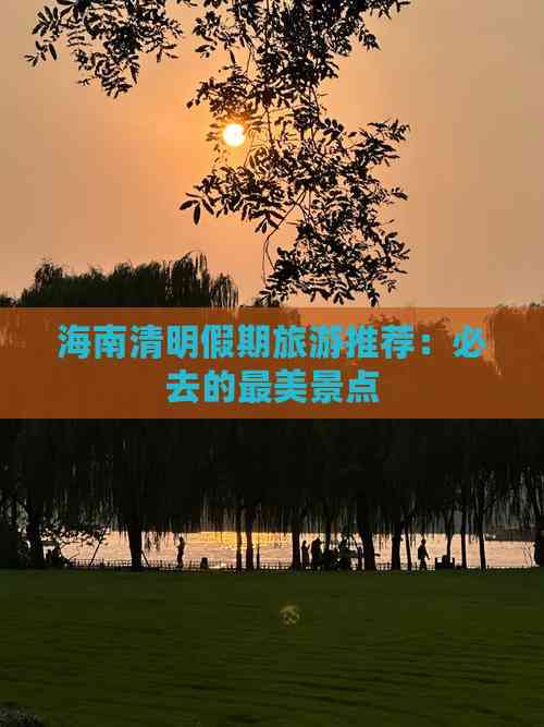 清明旅游推荐_清明旅游推荐23天游