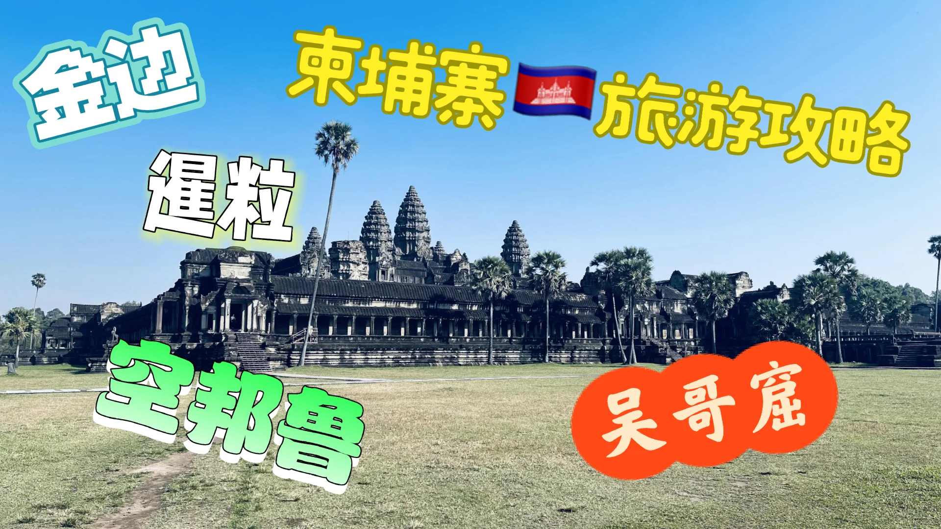 柬埔寨旅游注意事项_柬埔寨旅游注意事项和必备品
