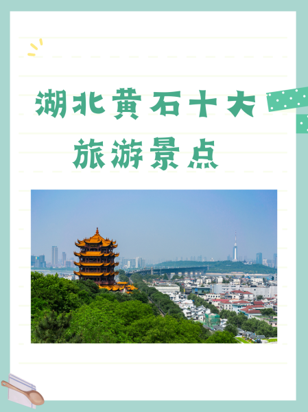 黄石旅游景点_黄石最出名的三个景点