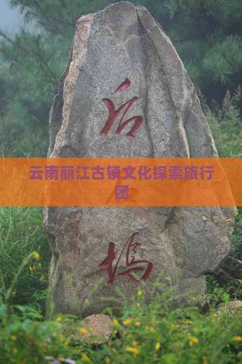 丽江旅游团_丽江旅游团报价五日游