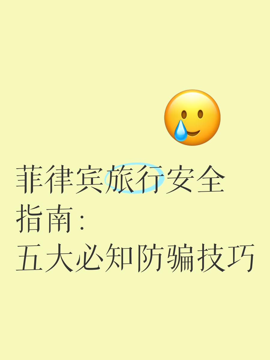 菲律宾旅游安全吗_中国人去菲律宾旅游安全吗