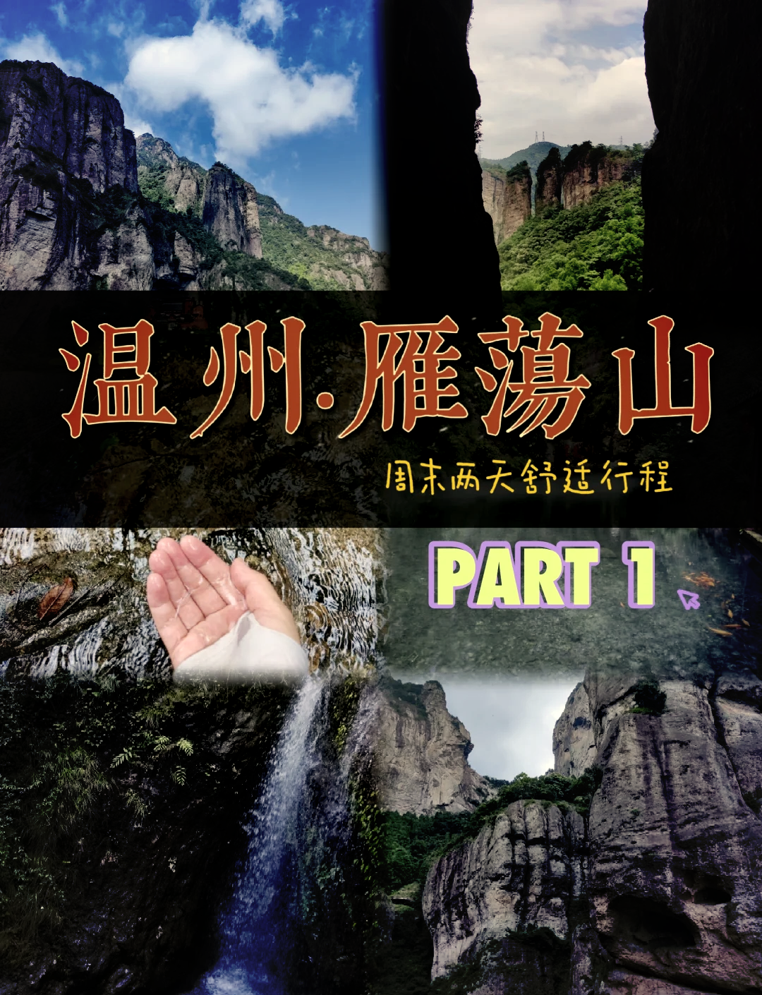 雁荡山旅游攻略_自驾雁荡山旅游攻略