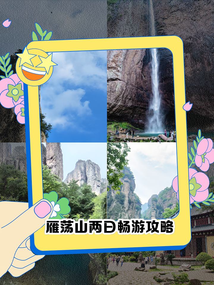 雁荡山旅游攻略_自驾雁荡山旅游攻略