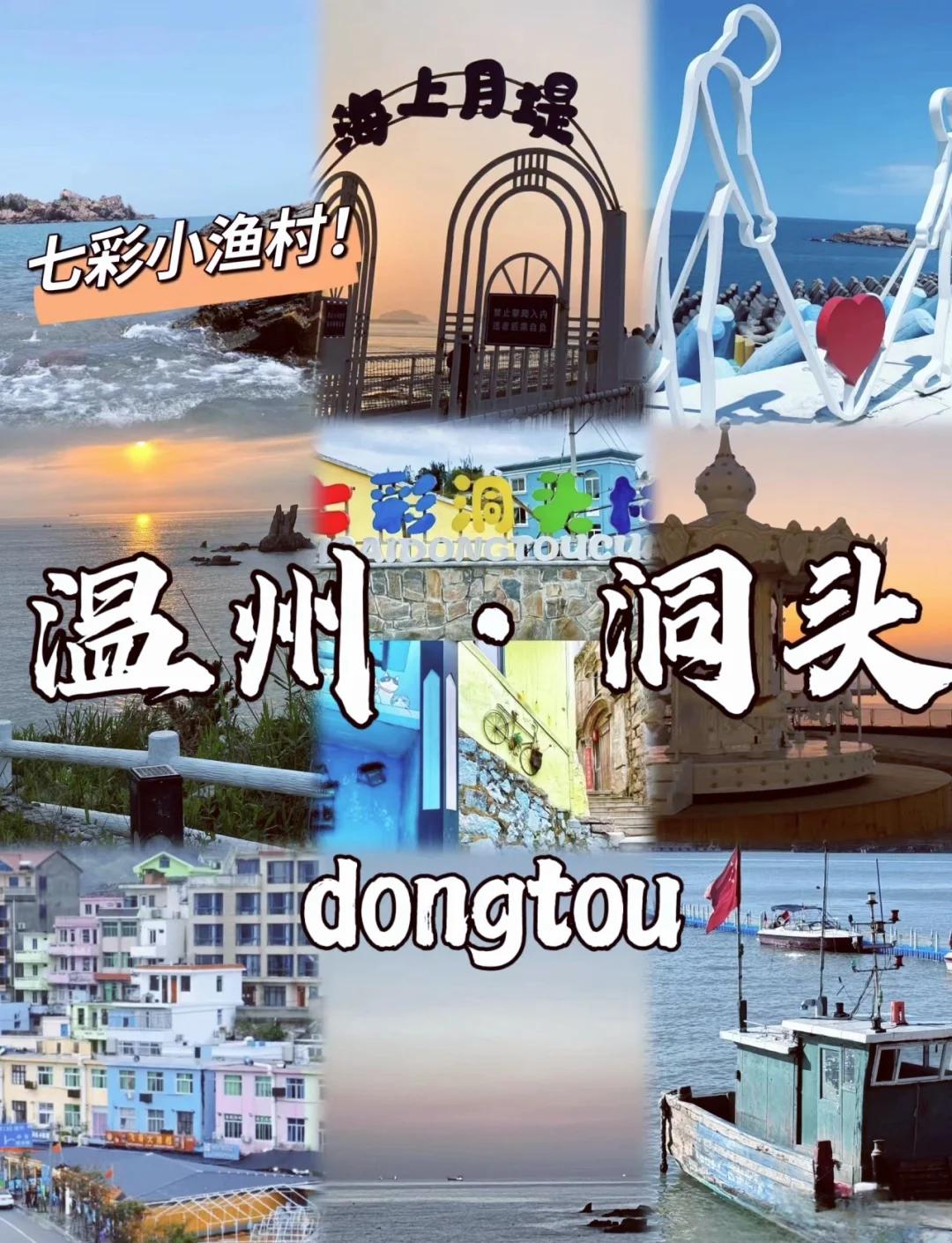 洞头旅游攻略_洞头旅游攻略二日游民宿