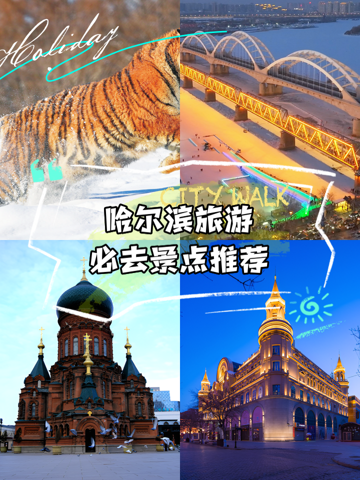 哈尔滨旅游景点大全_哈尔滨旅游景点大全排行榜前十名地址
