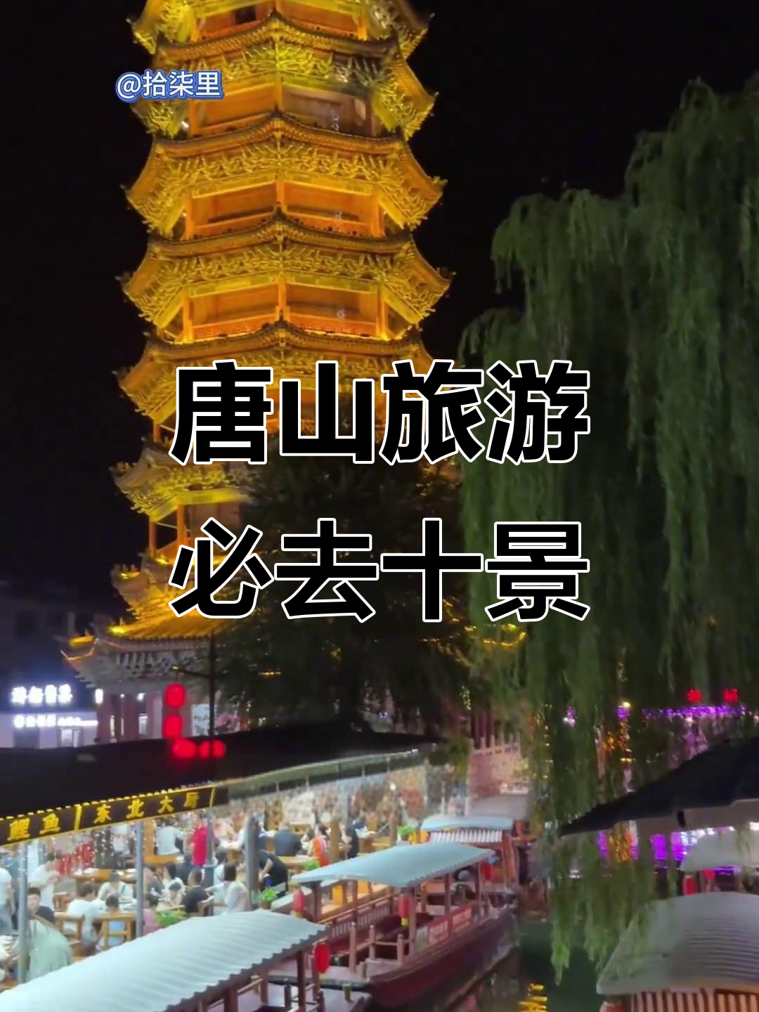 唐山旅游景点大全_唐山旅游景点大全排名榜前十位