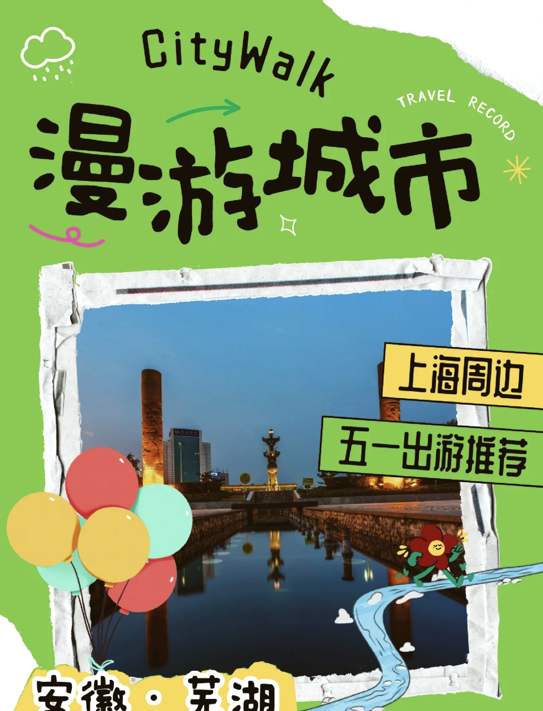 芜湖旅游攻略_芜湖旅游攻略两三天