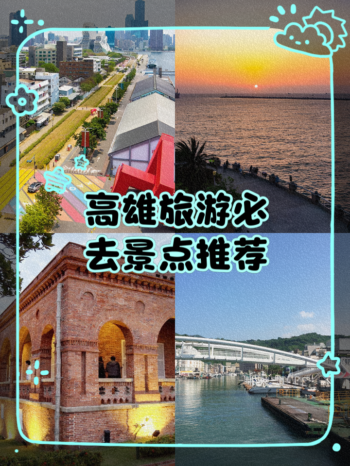 高雄旅游_高雄旅游视频