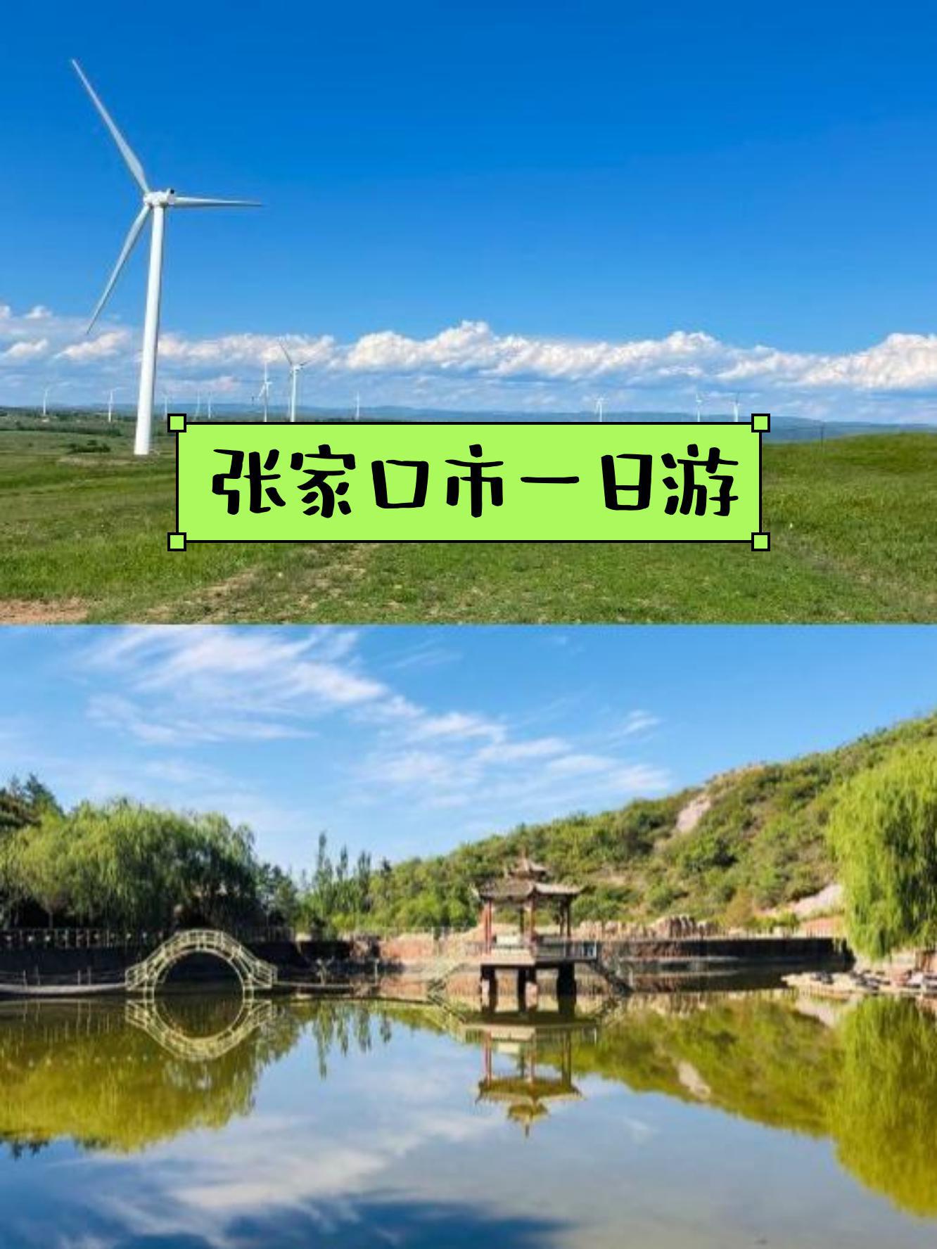 张北旅游景点大全_张北县旅游景点大全