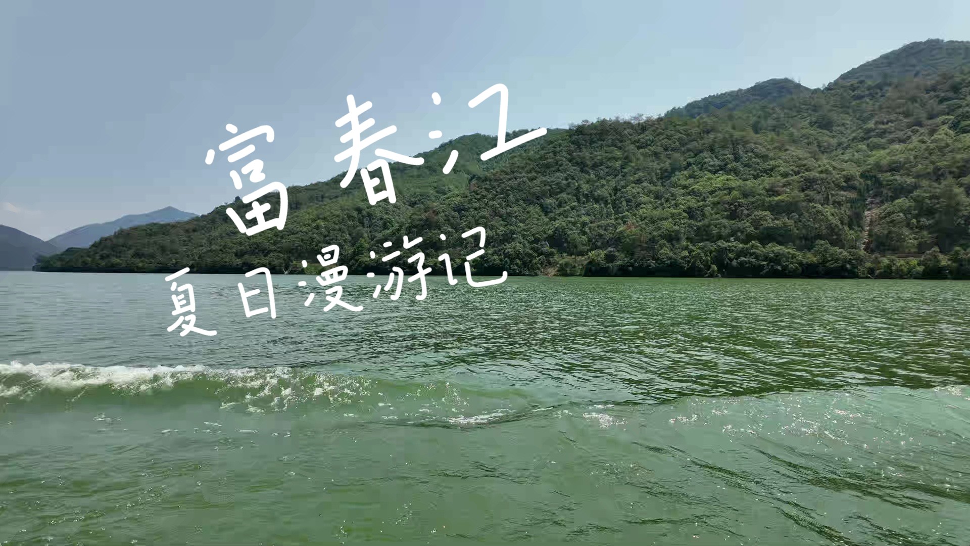 富春江旅游_富春江旅游赞美句子