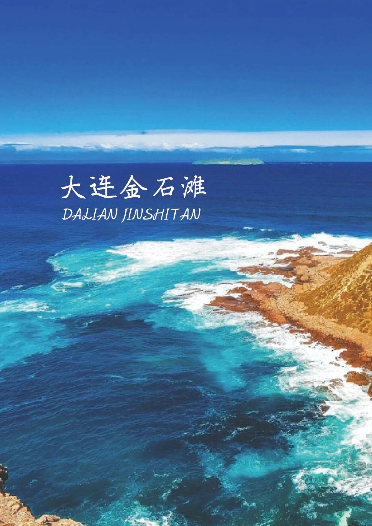 大连旅游胜地_大连旅游胜地简介简笔画
