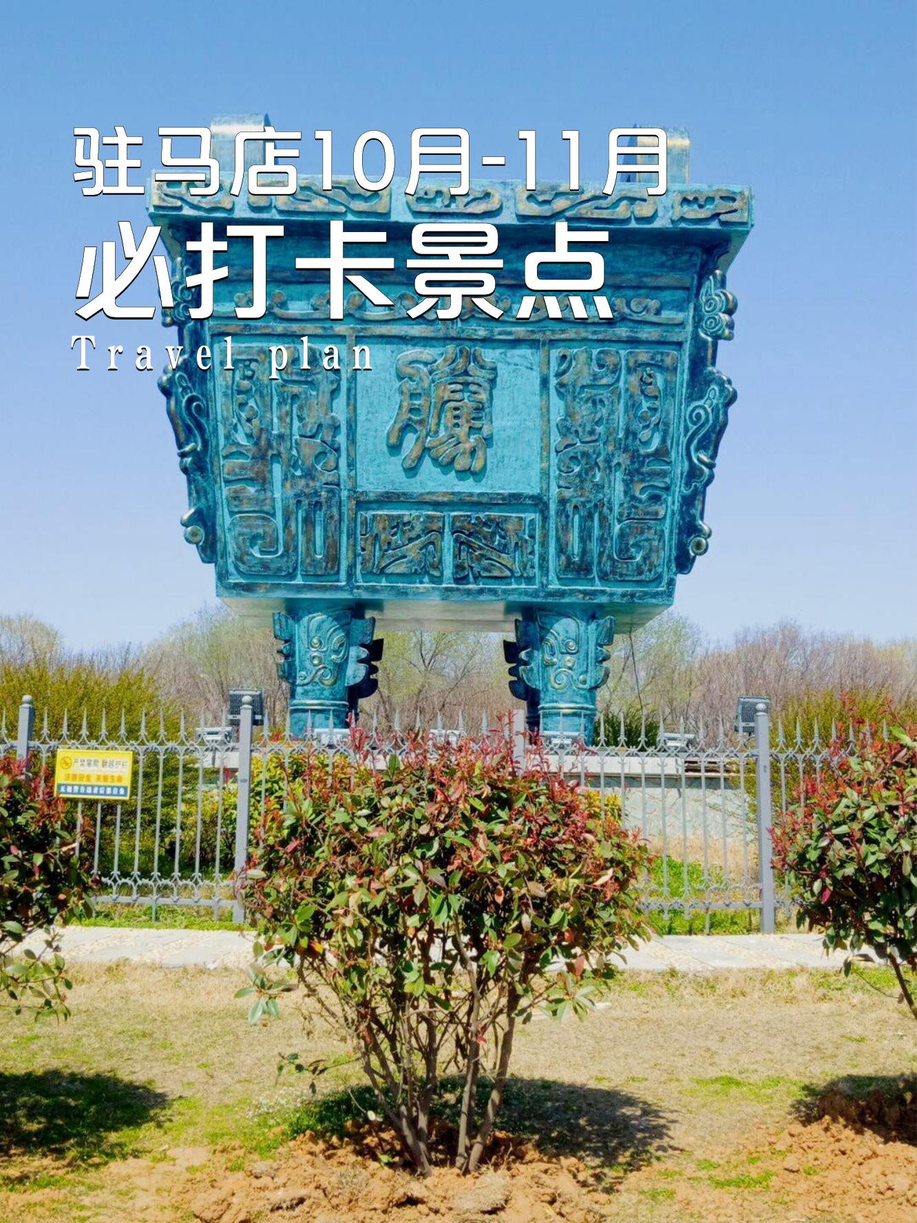 驻马店旅游景点大全_驻马店旅游景点大全景点排名
