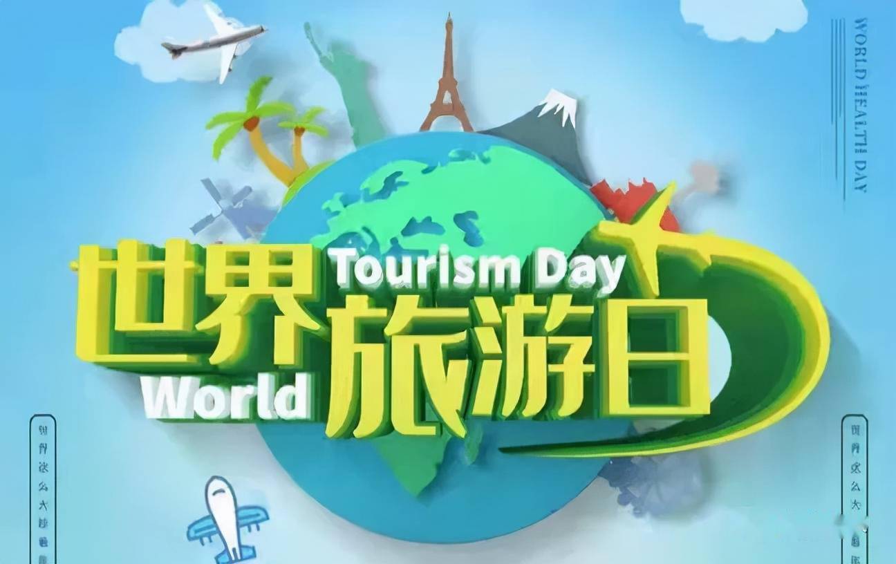 世界旅游日是哪一天_世界旅游日是哪一天?有何来历