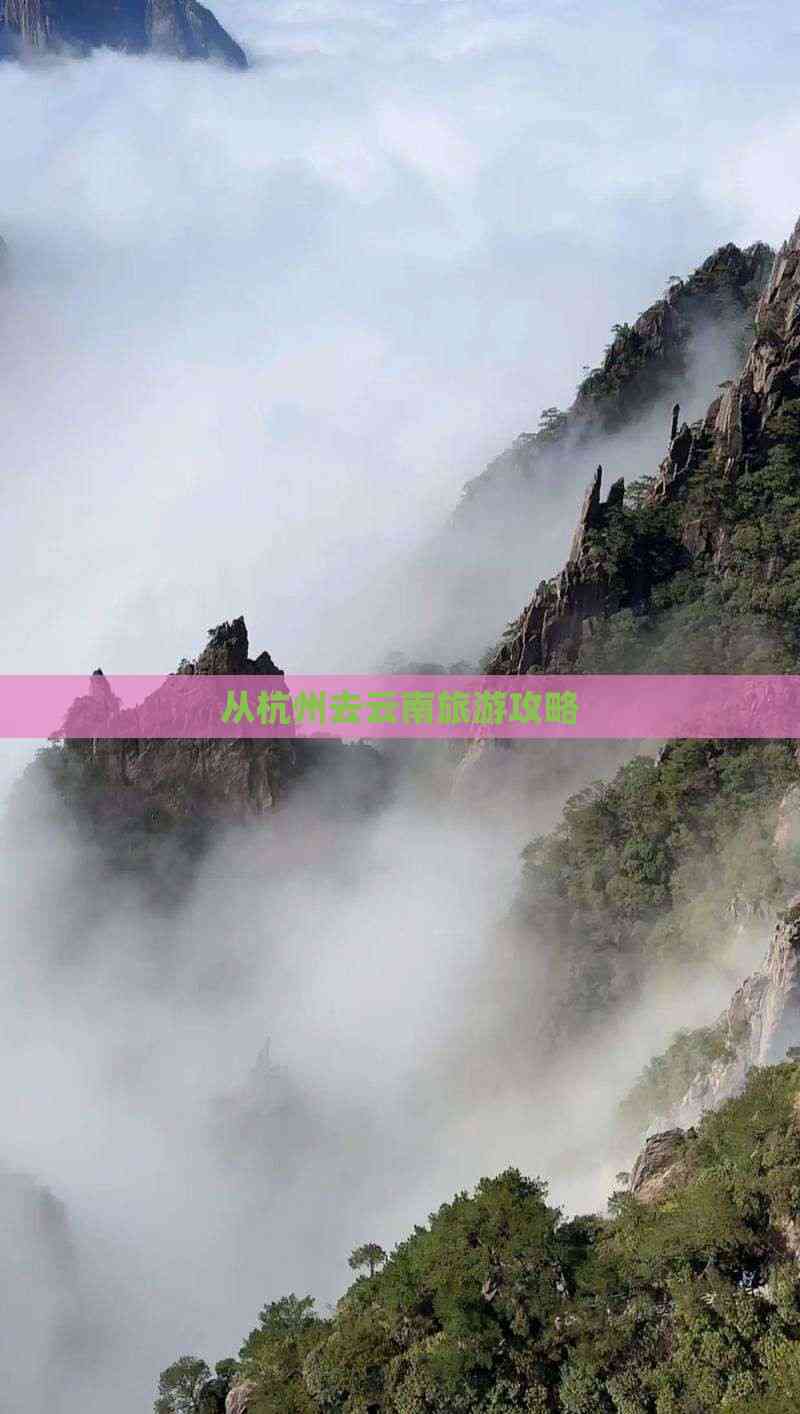 杭州到云南旅游_杭州到云南旅游最佳路线