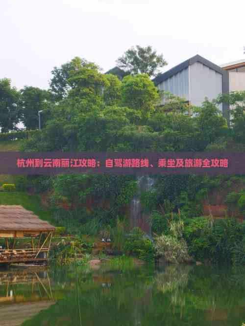 杭州到云南旅游_杭州到云南旅游最佳路线