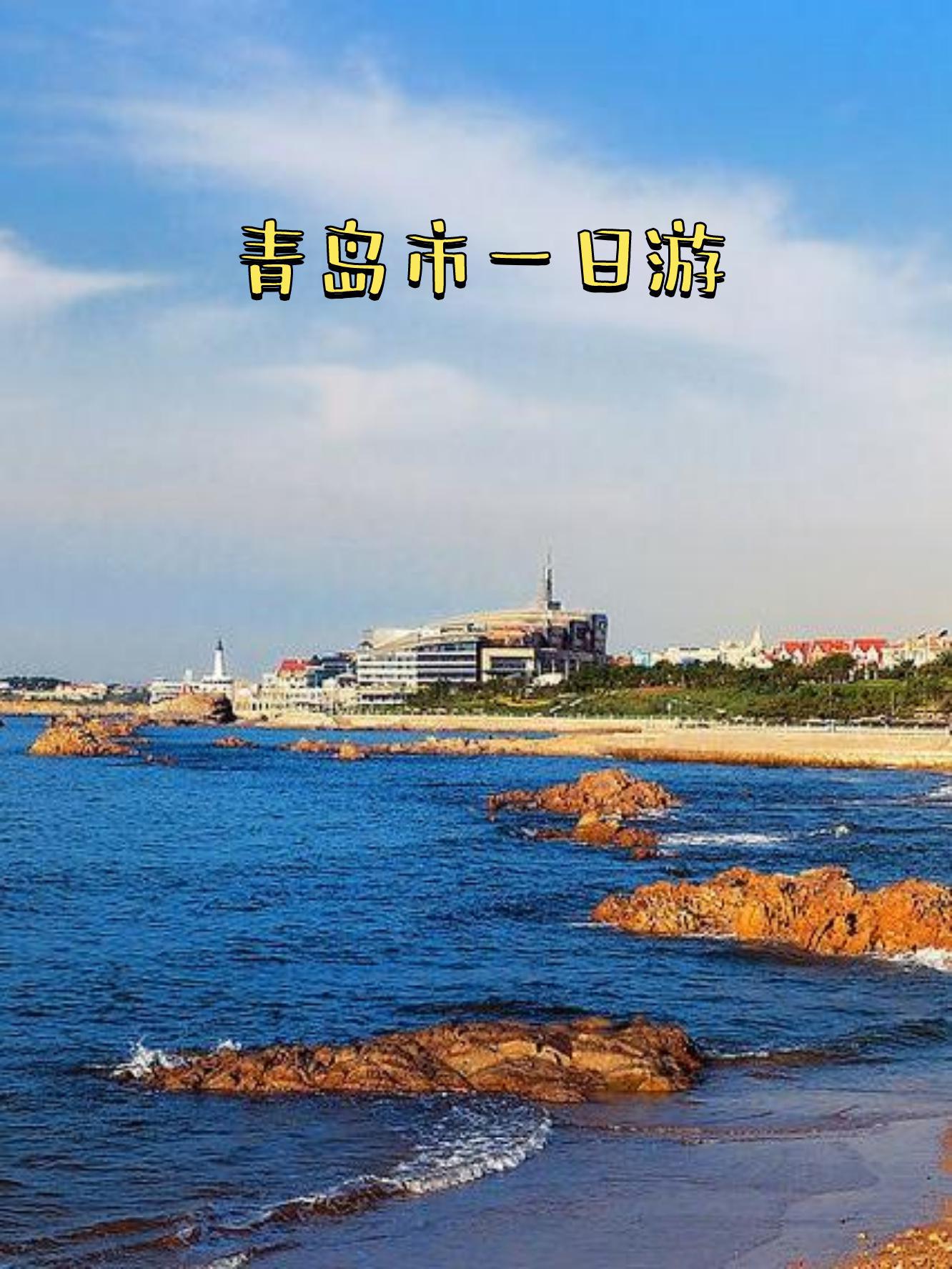 青岛旅游景点_青岛旅游景点图