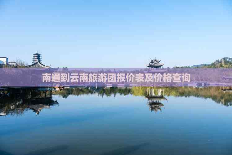 南通旅游团_南通旅游团报价表最新