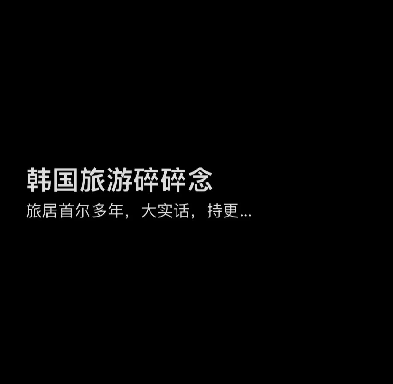 去韩国旅游注意事项_韩国旅游注意事项禁忌