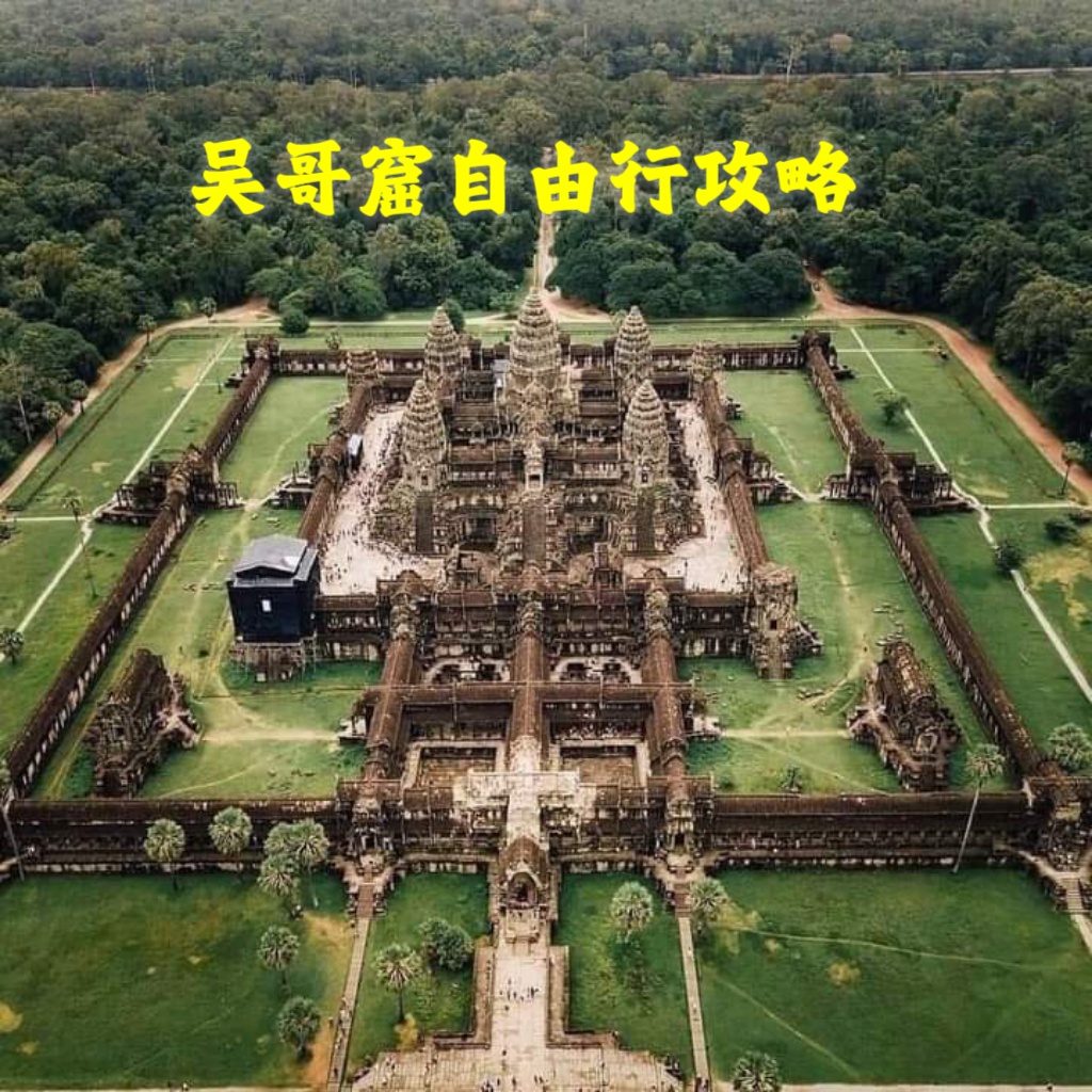 吴哥窟旅游攻略_吴哥窟最值得去的景点