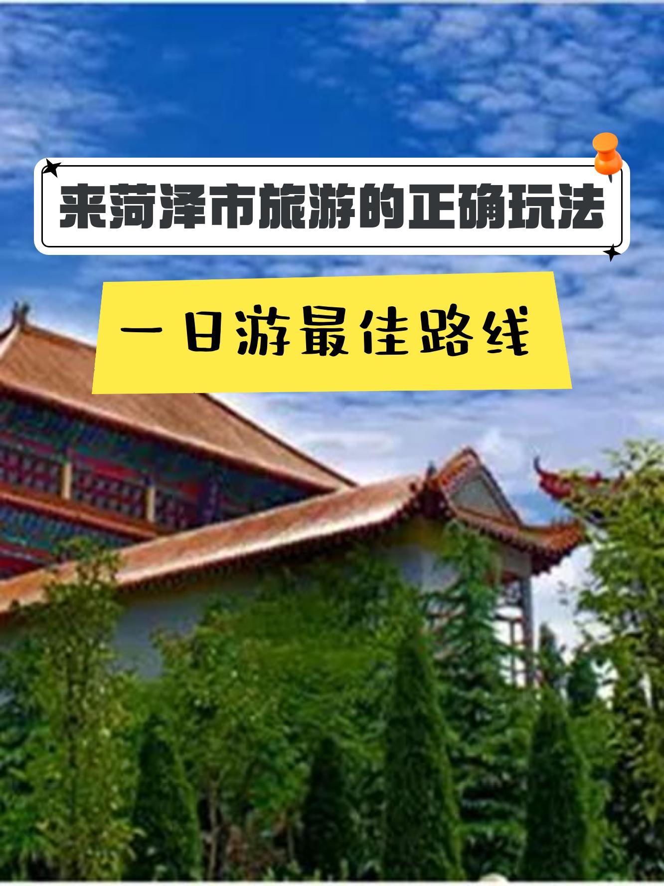 菏泽旅游_菏泽旅游年卡包括哪些景点