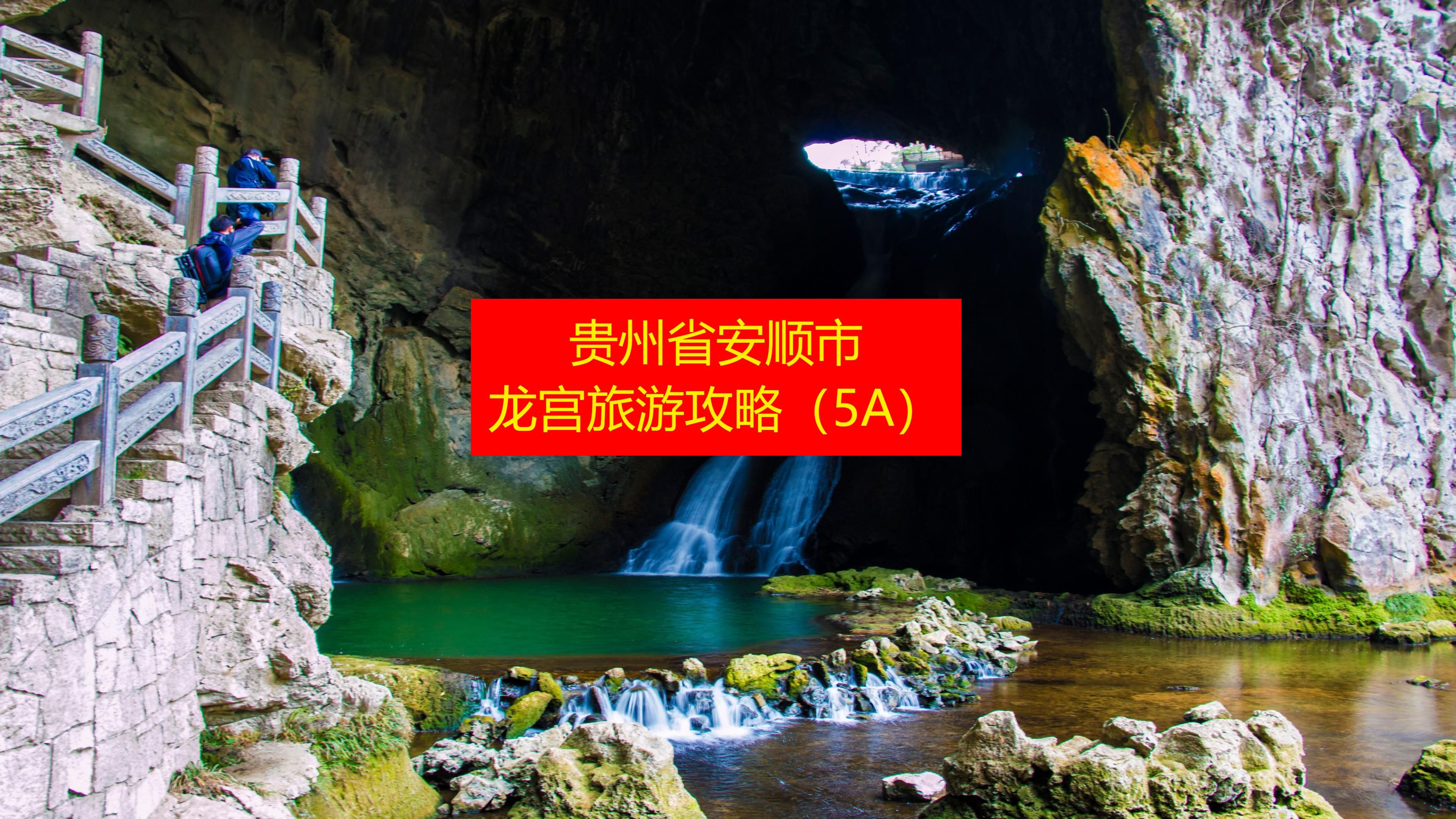 安顺旅游景点大全_安顺旅游景点大全带小孩