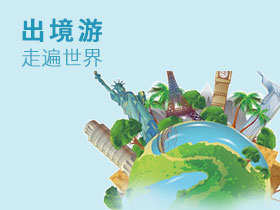 出境旅游_退休人员出境旅游