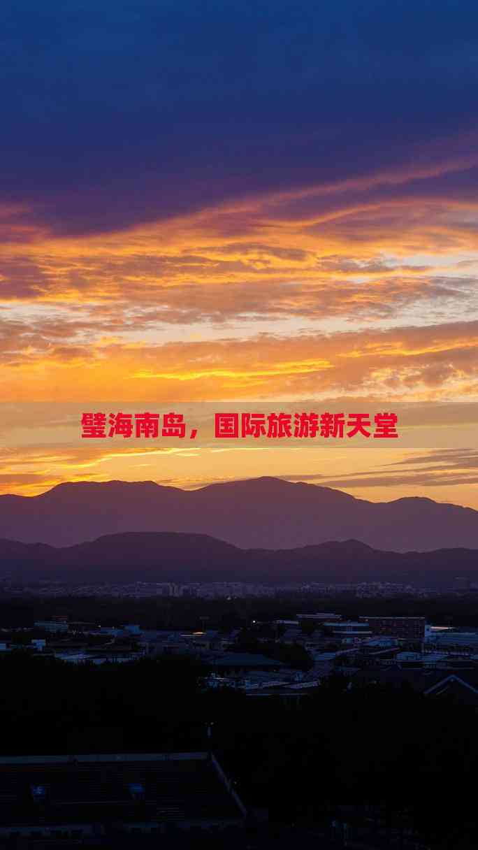 海南建设国际旅游岛_海南省建设国际旅游岛