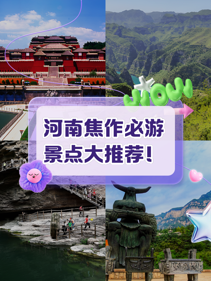 焦作旅游景点大全_焦作旅游必去十大景点