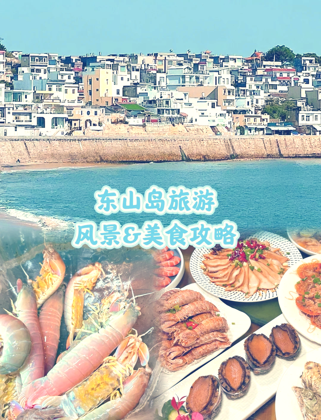 福建东山岛旅游_嵛山岛旅游攻略详细