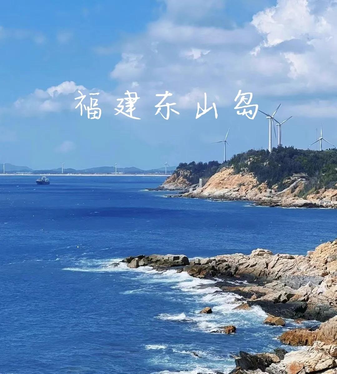 福建东山岛旅游_嵛山岛旅游攻略详细
