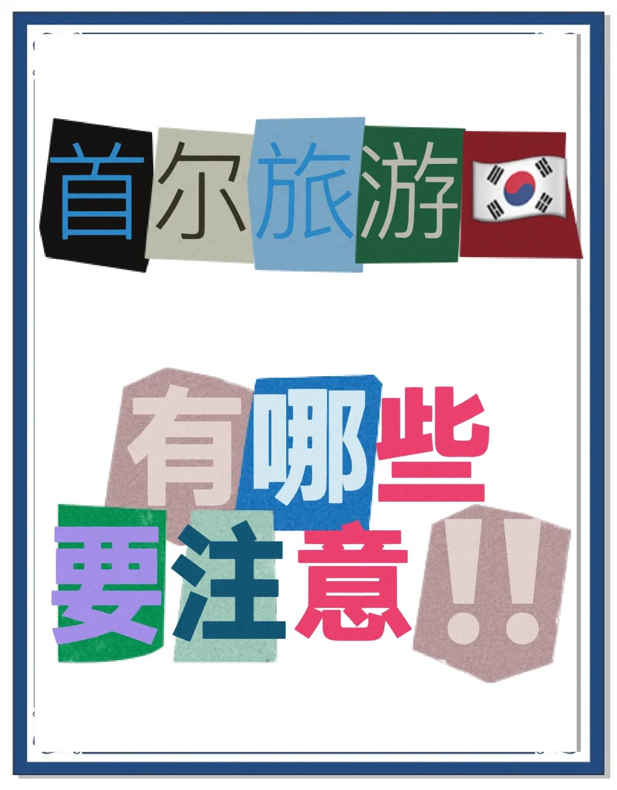 韩国旅游注意事项_韩国旅游注意事项及购物攻略