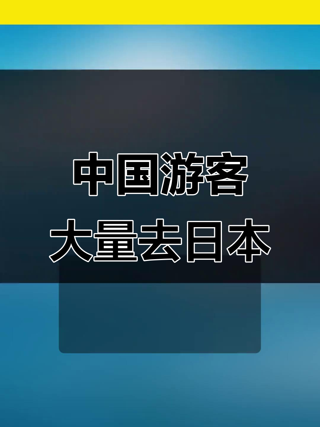 赴日旅游_赴日旅游在职证明模板
