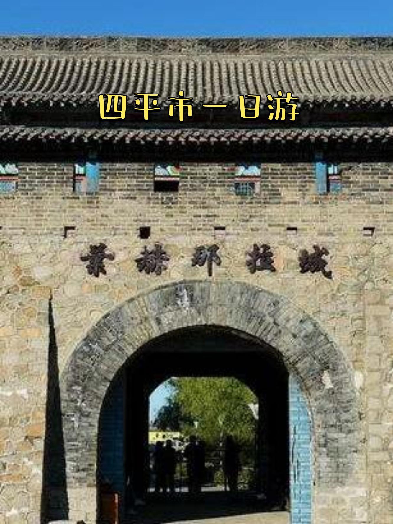 四平旅游景点大全_四平旅游景点大全一日游
