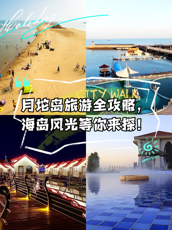 月坨岛旅游_月坨岛旅游度假村门票团购 月坨岛旅游_月坨岛旅游度假村门票团购