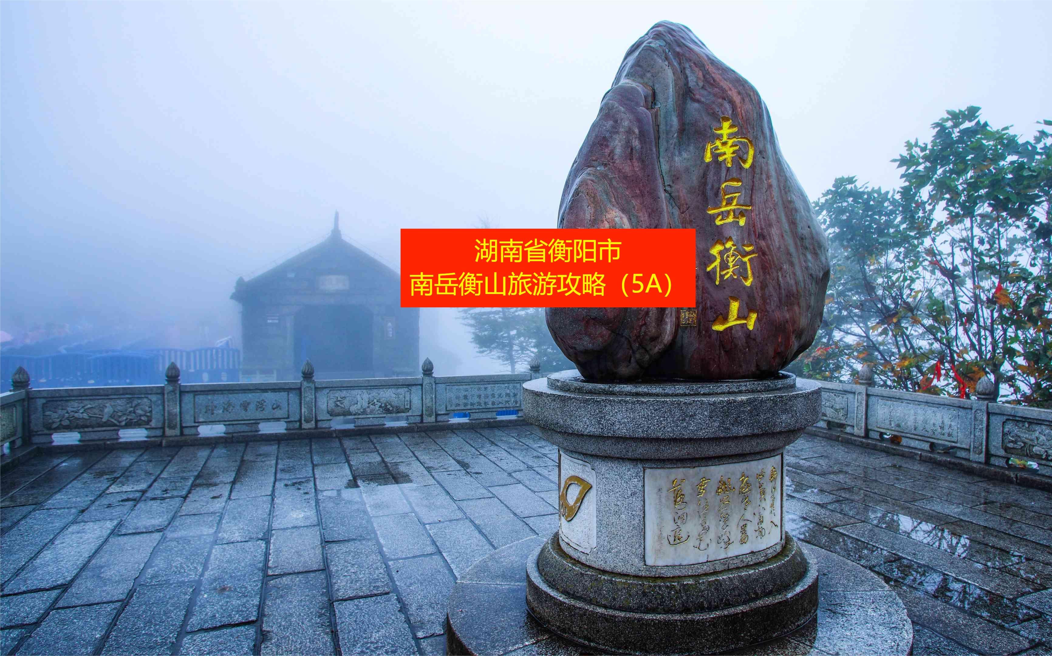 南岳衡山旅游_南岳衡山旅游官网