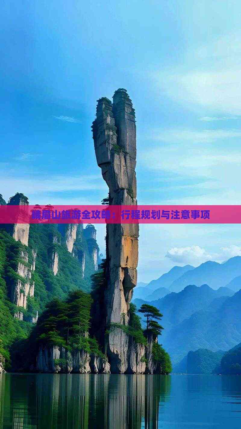峨眉山旅游注意事项_峨眉山旅游注意事项和要求