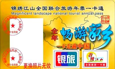 旅游年票_旅游年票一卡通
