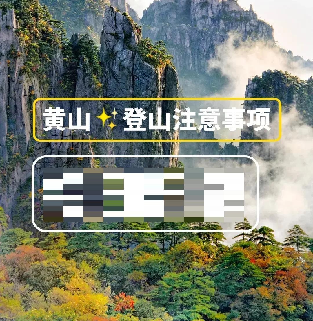 黄山旅游注意_黄山旅游注意点