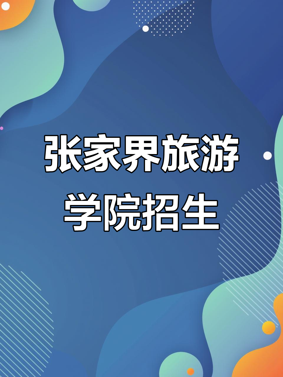 张家界旅游学校_张家界旅游学校有哪些专业