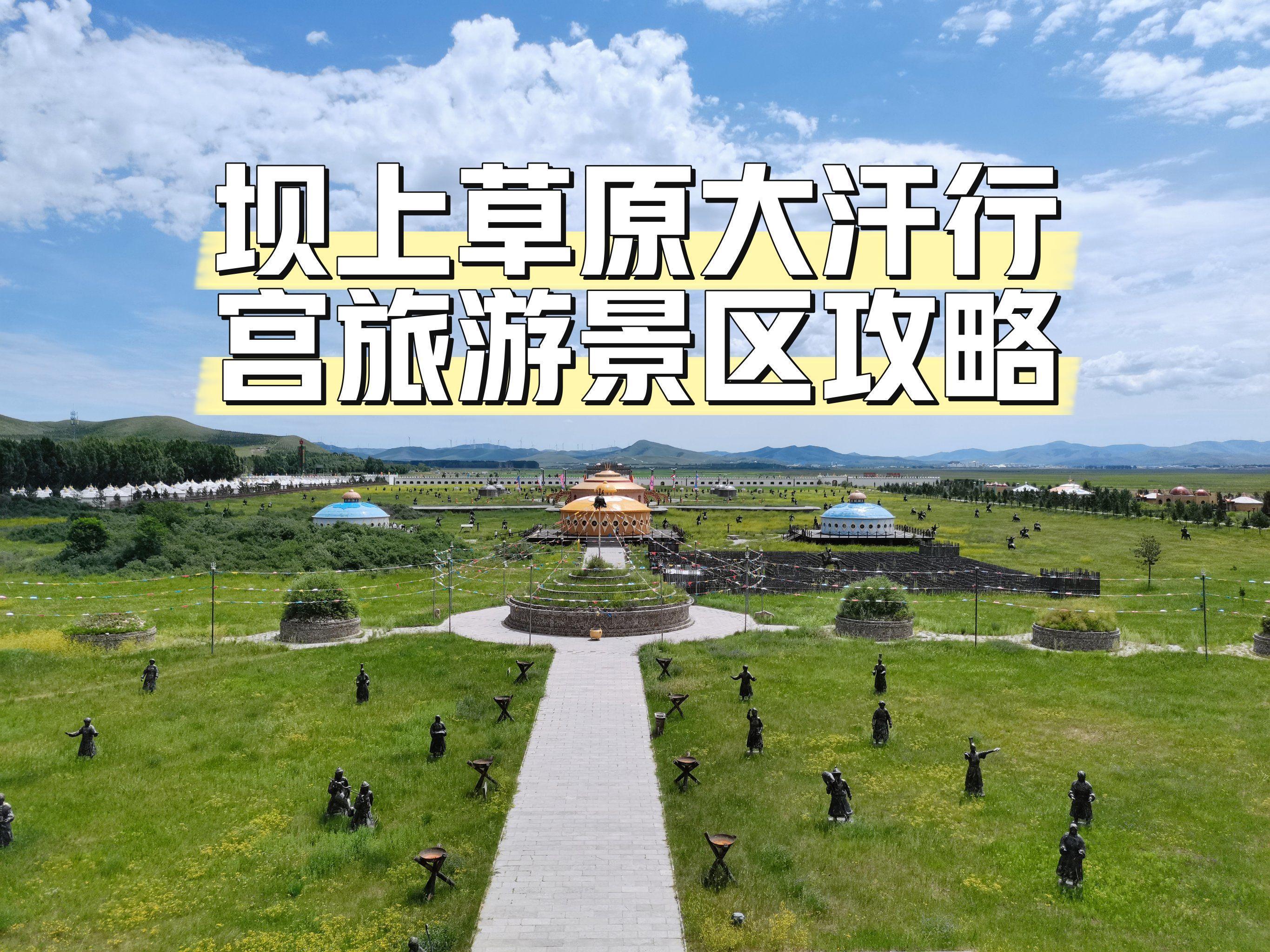 坝上草原旅游攻略_坝上草原旅游攻略最佳线路