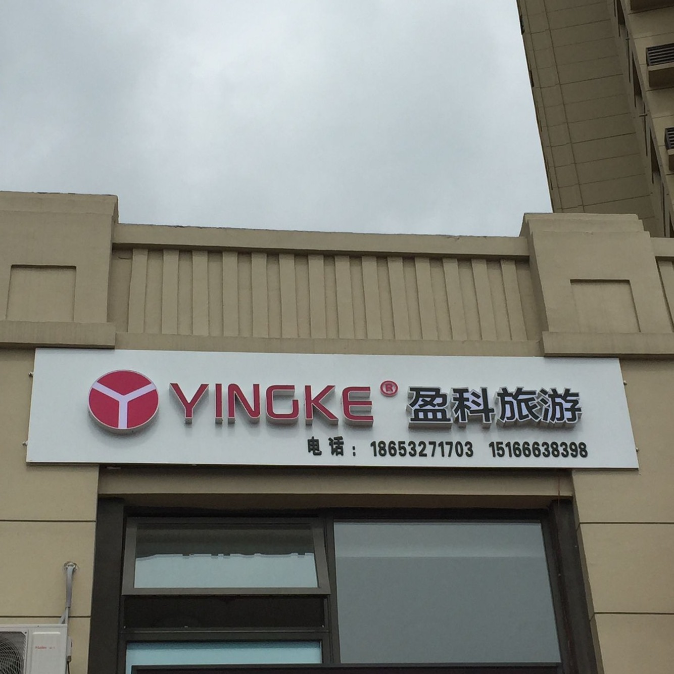 盈科旅游_盈科旅游是正规旅行社吗