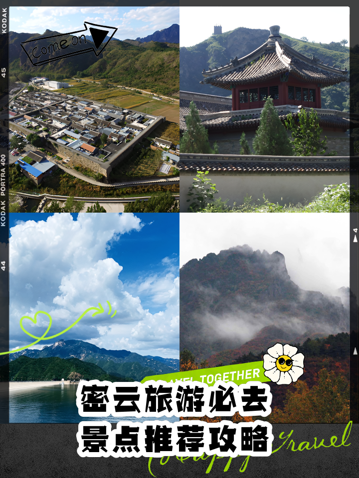 密云旅游景点大全_北京密云旅游景点有哪些