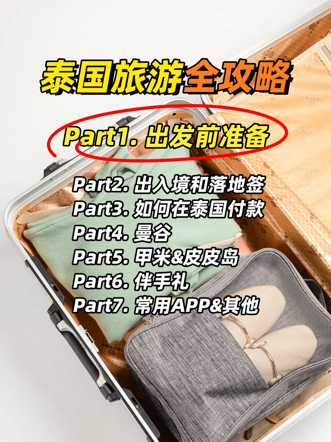 去泰国旅游要带什么_去泰国旅游要带什么衣服用品